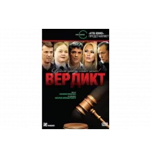 Вердикт   сериал