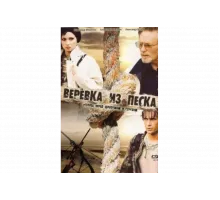 Верёвка из песка   сериал