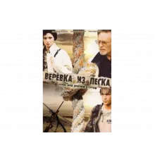 Верёвка из песка   сериал