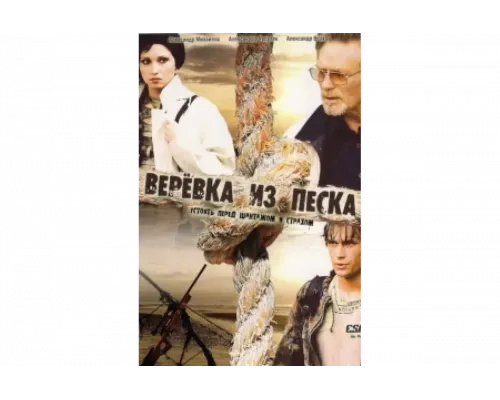 Верёвка из песка   сериал смотреть