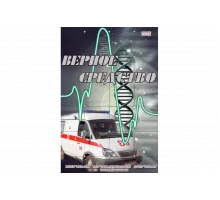 Верное средство   сериал