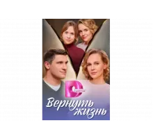 Вернуть жизнь   сериал