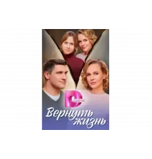 Вернуть жизнь   сериал