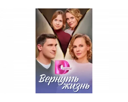 Вернуть жизнь   сериал смотреть