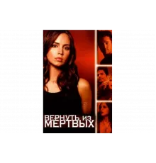 Вернуть из мертвых   сериал