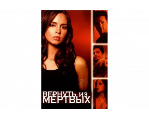 Вернуть из мертвых   сериал смотреть