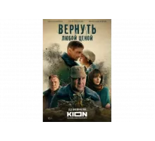 Вернуть любой ценой   сериал