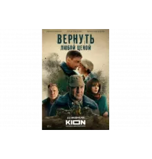Вернуть любой ценой   сериал