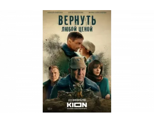 Вернуть любой ценой   сериал смотреть