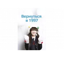 Вернуться в 1997   сериал