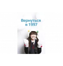 Вернуться в 1997   сериал