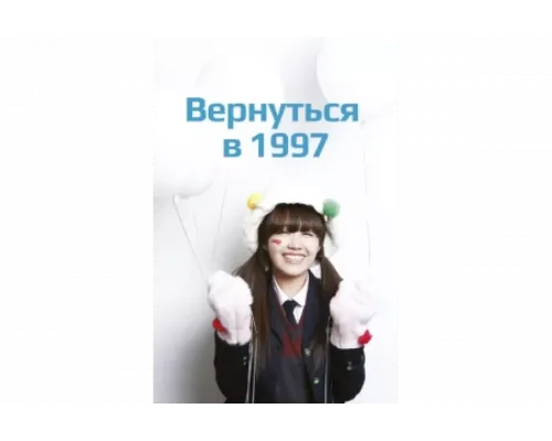 Вернуться в 1997   сериал смотреть