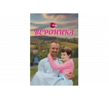 Вероника   сериал