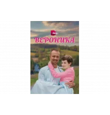 Вероника   сериал