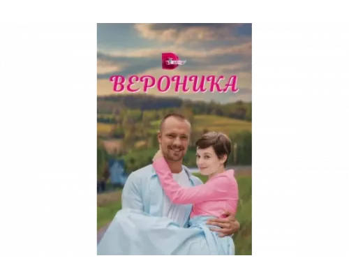 Вероника   сериал смотреть