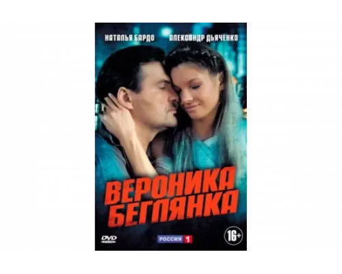 Вероника. Беглянка   сериал смотреть