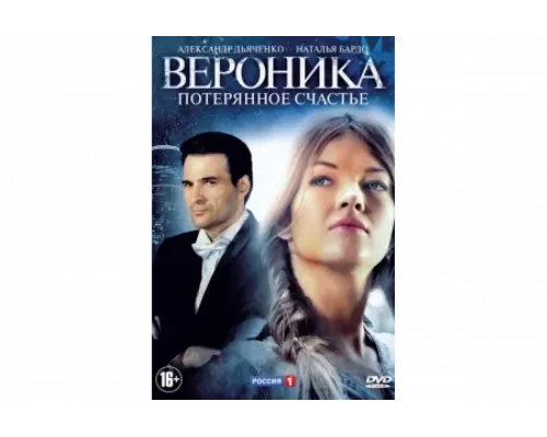 Вероника. Потерянное счастье   сериал смотреть