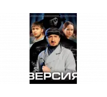 Версия   сериал