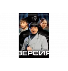 Версия   сериал