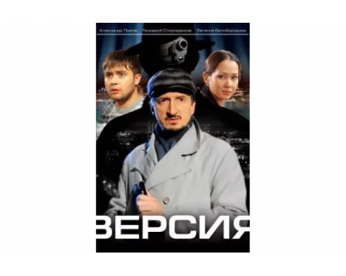 Версия   сериал смотреть