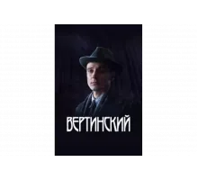 Вертинский   сериал