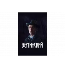 Вертинский   сериал