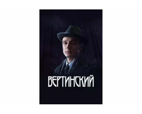 Вертинский   сериал смотреть
