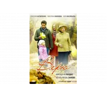 Верю   сериал