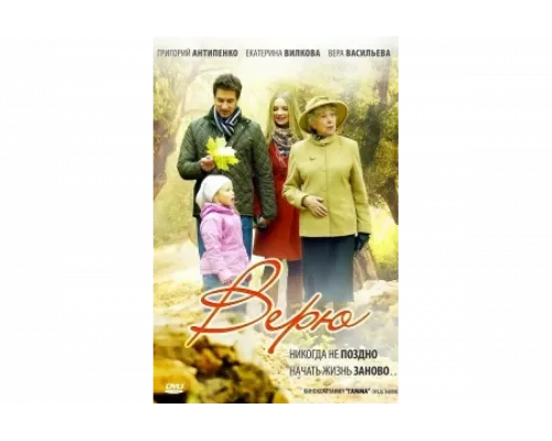 Верю   сериал смотреть