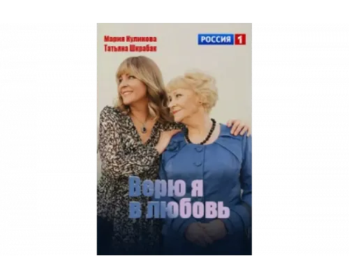 Верю я в любовь   сериал смотреть