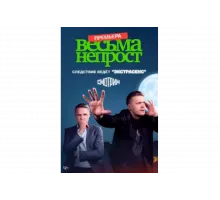 Весьма непрост   сериал