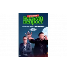 Весьма непрост   сериал