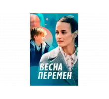Весна перемен   сериал