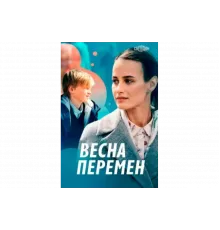 Весна перемен   сериал