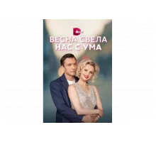 Весна свела нас с ума   сериал