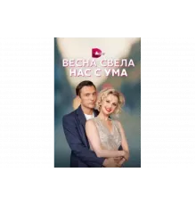 Весна свела нас с ума   сериал