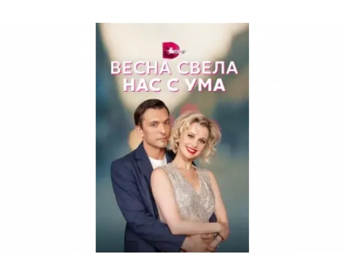 Весна свела нас с ума   сериал смотреть