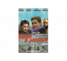 Весна в декабре   сериал
