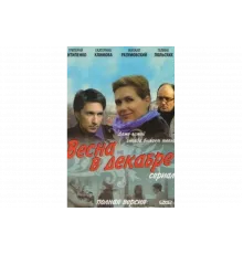 Весна в декабре   сериал