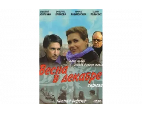 Весна в декабре   сериал смотреть