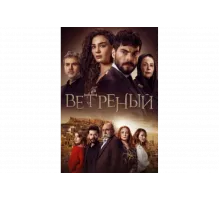 Ветреный   сериал