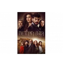 Ветреный   сериал