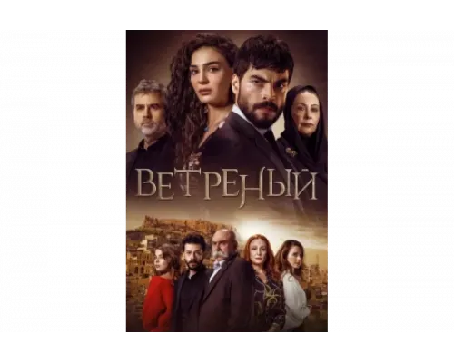 Ветреный   сериал смотреть
