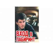 Вход в лабиринт   сериал