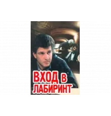 Вход в лабиринт   сериал