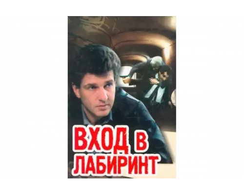 Вход в лабиринт   сериал смотреть
