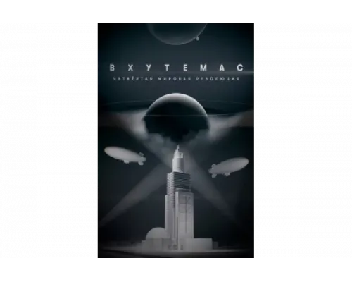 ВХУТЕМАС. Четвёртая мировая революция   сериал смотреть