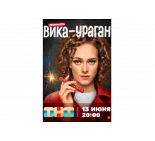 Вика-ураган   сериал
