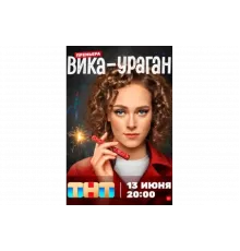 Вика-ураган   сериал