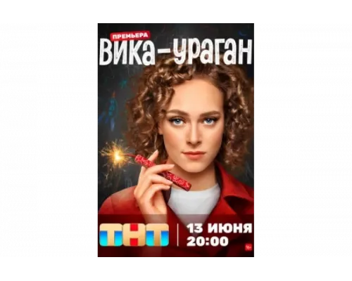 Вика-ураган   сериал смотреть